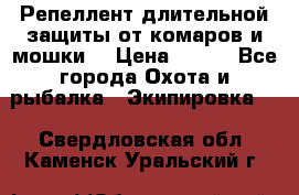 Репеллент длительной защиты от комаров и мошки. › Цена ­ 350 - Все города Охота и рыбалка » Экипировка   . Свердловская обл.,Каменск-Уральский г.